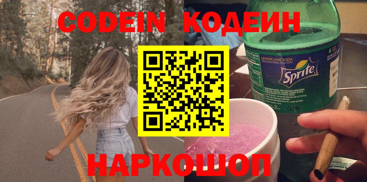 Кисловодск  Кодеин Purple Drank  Вход с VPN  Codein напиток Lean (лин) 
